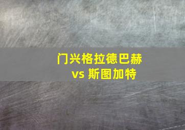 门兴格拉德巴赫 vs 斯图加特